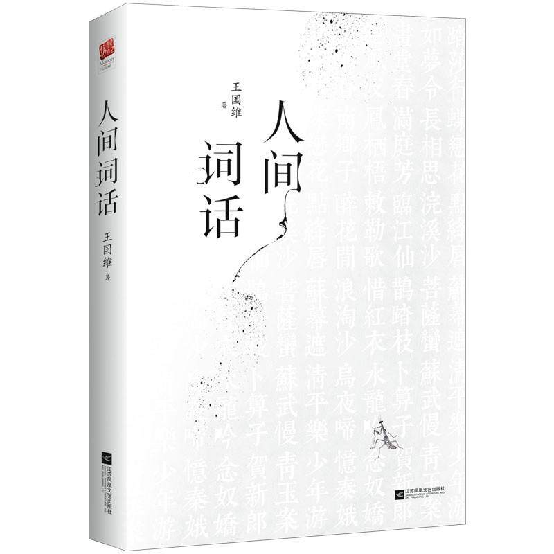 人间词话 王国维著 人间词话正版 词学理论研究 美学思想经典 境界说解析 古典文学赏析 国学经典书籍 提升素养 9787559402509