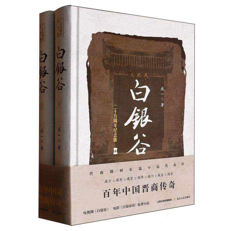 白银谷:上下 创业指南 商战谋略 职场启示 商业智慧 晋商传奇 财富密码 商道 商业史诗 商海沉浮9787537866064