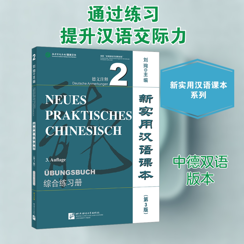 新实用汉语课本(第3版)(德文注释)综合练习册2 德语注释 第3版 综合练习 德语 汉语入门 实用语法 口语训练9787561961315