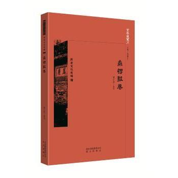 南锣鼓巷/京华通览 北京文化深度解读 学生课外读物 旅游实用指南 精美插图 9787200134285