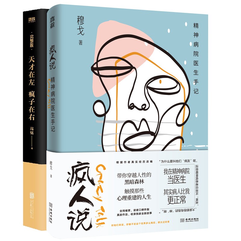 正版包邮 疯人说：精神病院医生手记+天才在左疯子在右共2册 高铭|责编:孙志文 9787559620125 北京联合