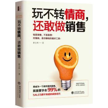 玩不转情商,还敢做销售:99%的人都不知道的销售软技巧 销售从业者 情商提升 解决沟通难题 9787542951366