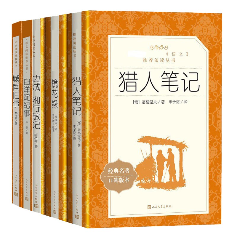 正版包邮 边城湘行散记+镜花缘等5册 孙犁| 9787020172429 人民文学