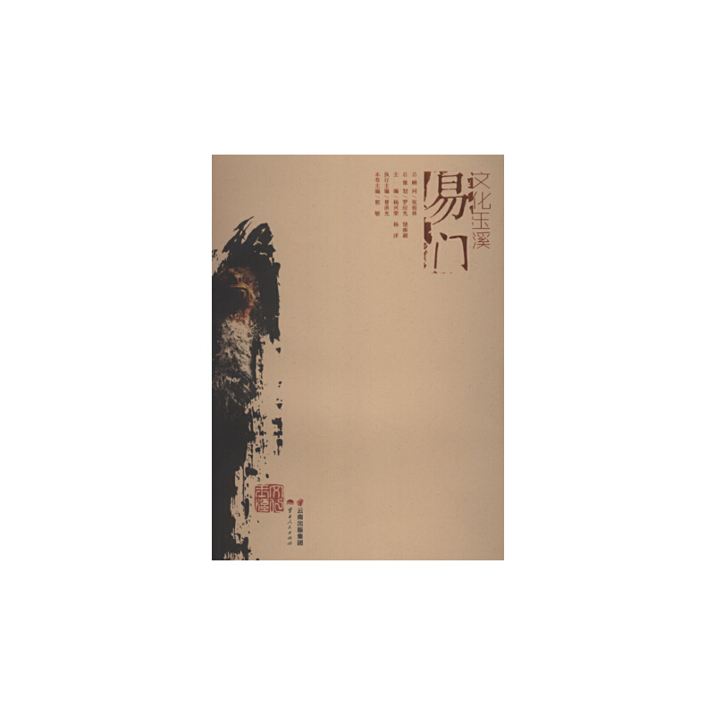 正版包邮 文化玉溪(易门) 郭敏　著 9787222129955 云南人民出版社