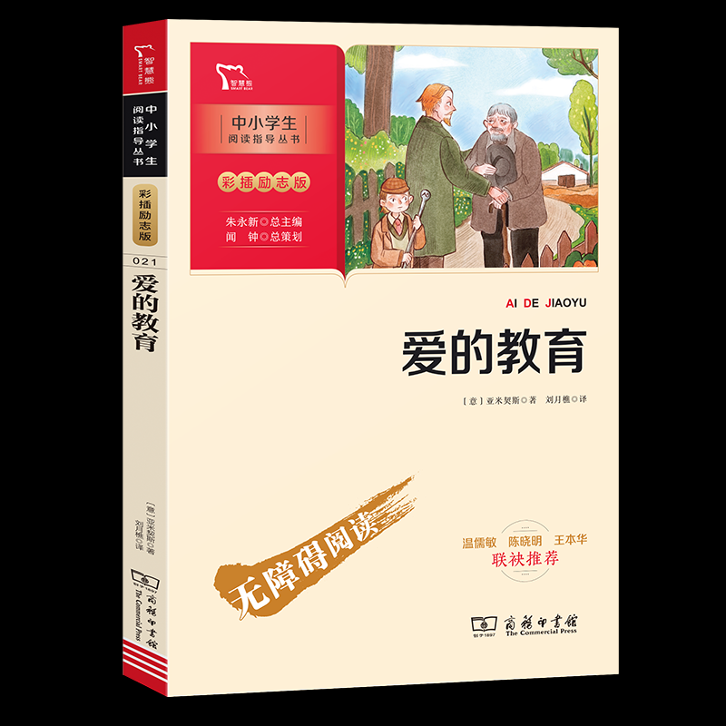 正版包邮 爱的教育(彩插励志版无障碍阅读)/中小学生阅读指导丛书 (意)亚米契斯|总主编:朱永新|译者:刘月樵 9787100186292