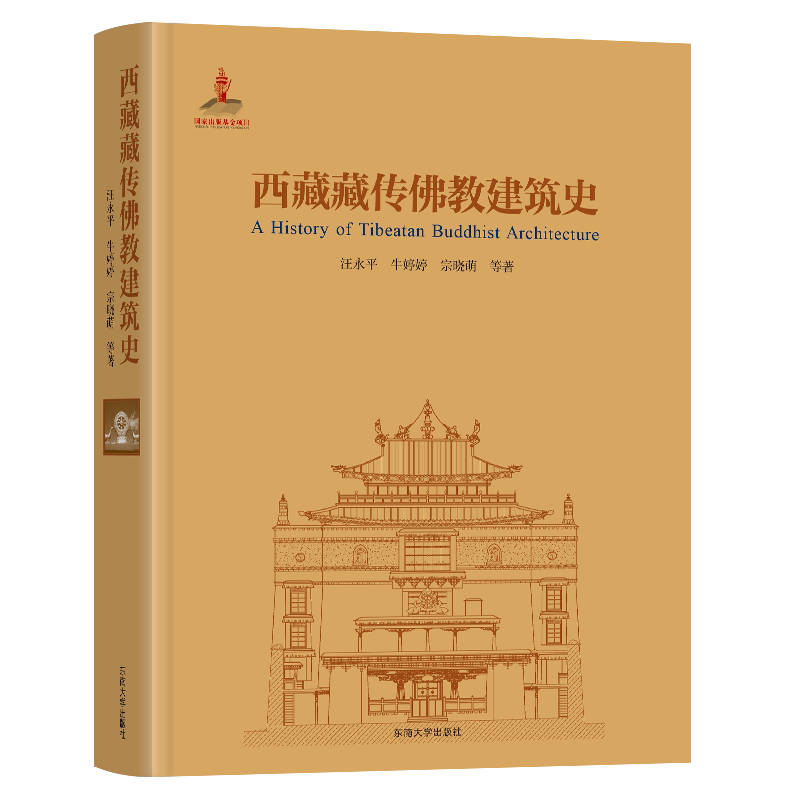 西藏藏传建筑史 千年建筑史 藏式风格解析 宗教文化载体 学术解读 实地考察资料 建筑艺术价值 9787564192679