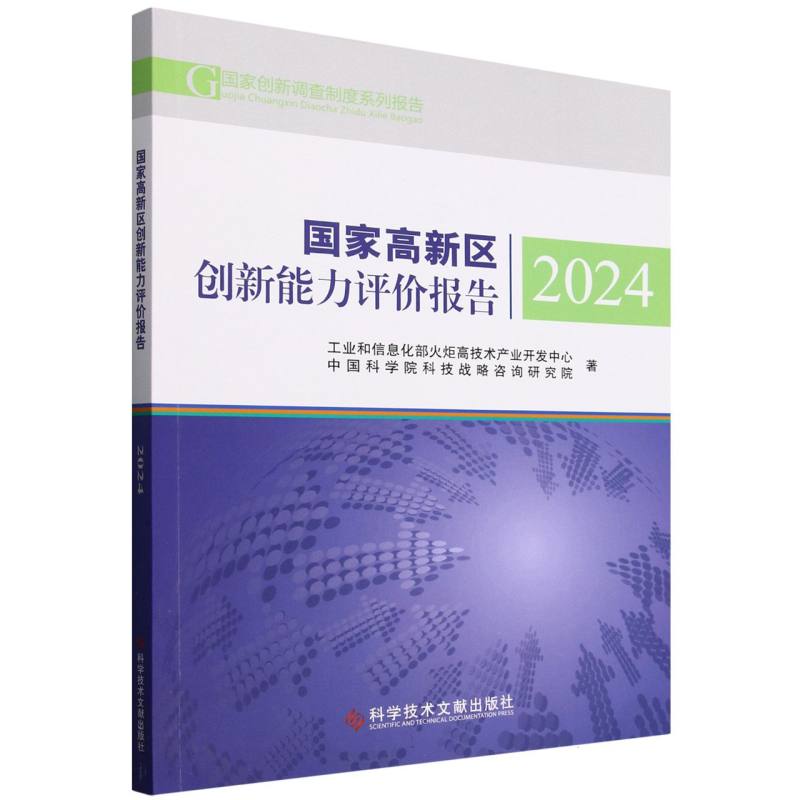 高新区创新能力评价报告(2024)/创新调查制度系列报告 2024 企业管理参考 政策研究 数据详实 高校资料 ISBN9787523522684