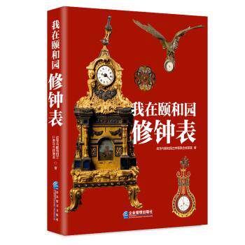 我在颐和园修钟表 宫廷钟表技艺 颐和园匠人故事 传统工艺修复 历史文物解析 皇家收藏鉴赏 宫廷钟表技艺9787516427347