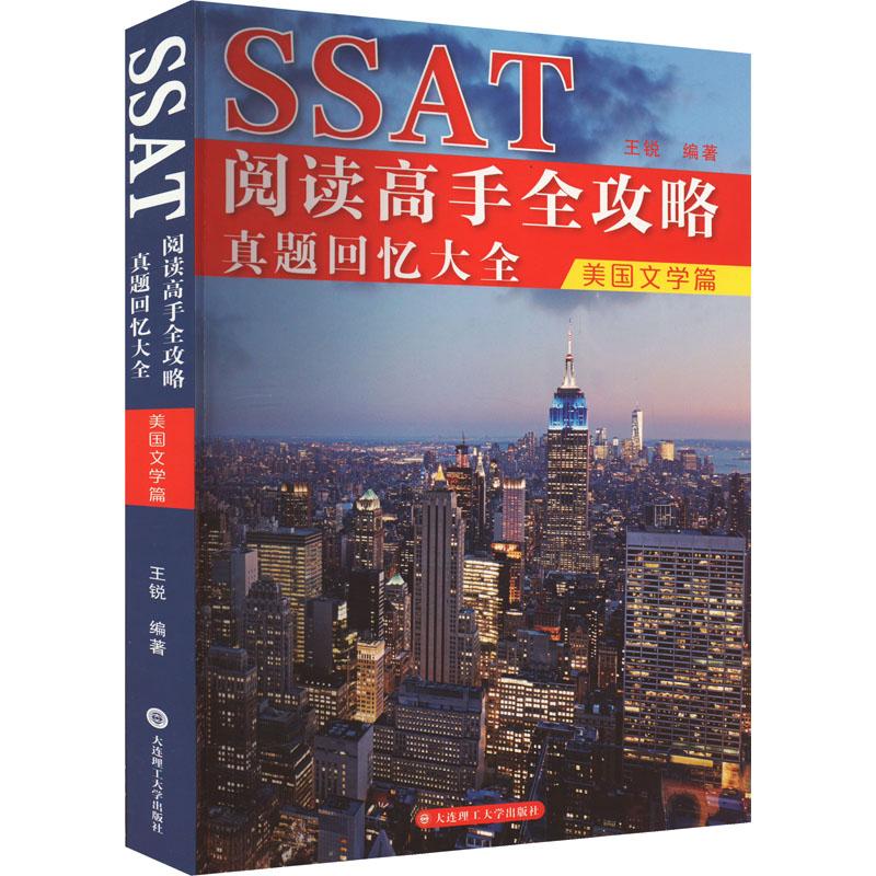 正版包邮 SSAT阅读高手全攻略 真题回忆大全 美国文学篇 王锐 9787568542975 大连理工大学出版社