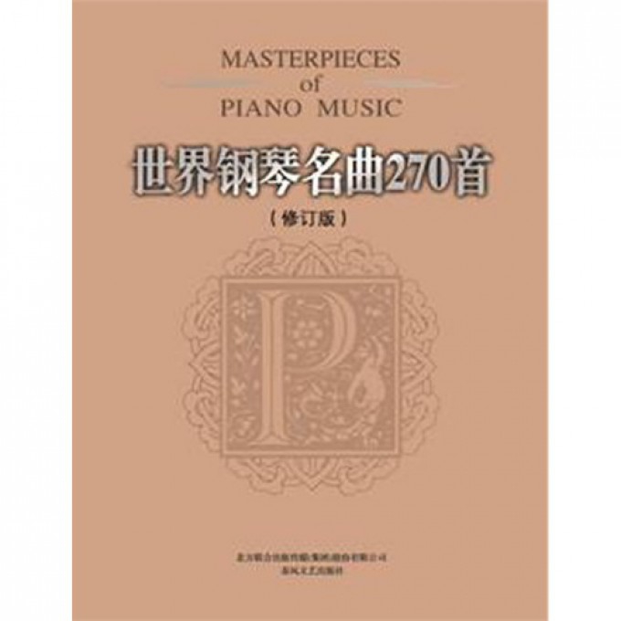 正版包邮 世界钢琴名曲270首(修订本) (美)威尔 9787531343943 春风文艺