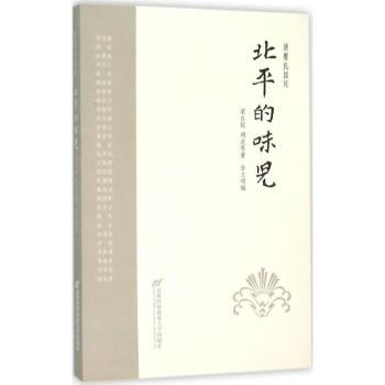北平的味儿 老北京民俗文化深度解读 精美插图版 子读历史启蒙 历史学者著 9787563824373