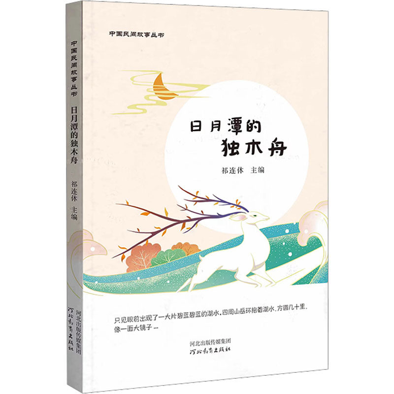 中国民间故事丛书：日月潭的独木舟 小学生传统文化启蒙 精美插图 子读 台湾地方传说 ISBN9787554571637