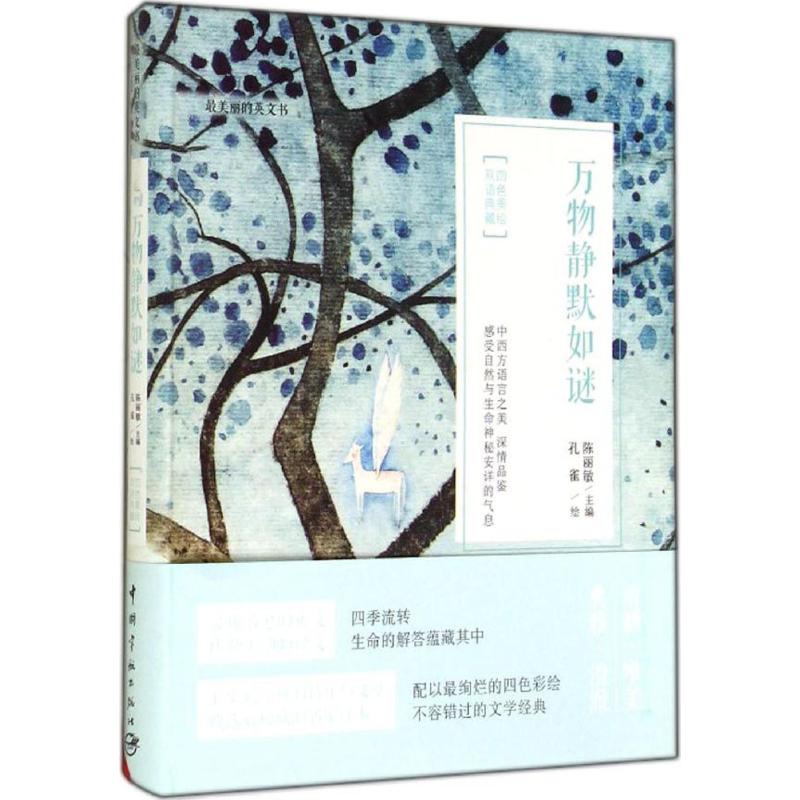 万物静默如谜 自然万物奥秘 诗意科学解读 日常事物之美 精美图文呈现 治愈心灵读物 科普文学佳作 自然现象解析 9787515907628