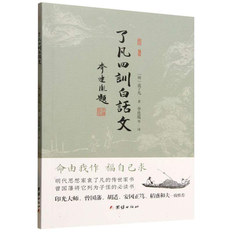 了凡四训白话文 白话解读 经典原著 人生智慧 修身养 立命之学 改过积善 积善之法 谦德修养 9787523415092
