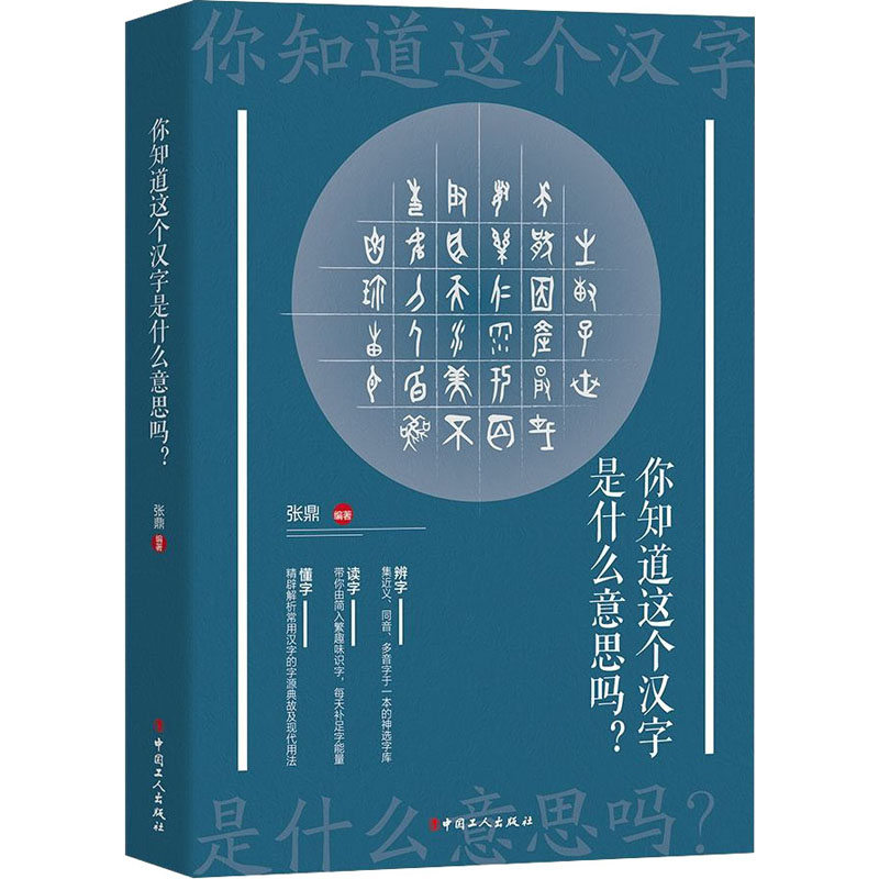 正版包邮 你知道这个汉字是什么意思吗 张鼎 9787500872979 中国工人出版社