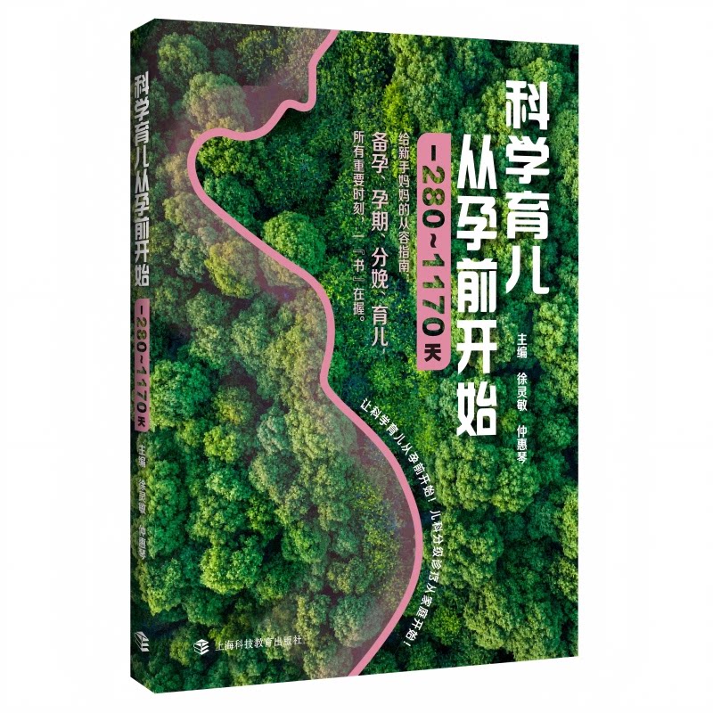 科学育儿从孕前开始:-280-1170天 孕前准备指南 孕期科学保健 产后育儿技巧 新手父母 分阶段育儿方案 9787542886798