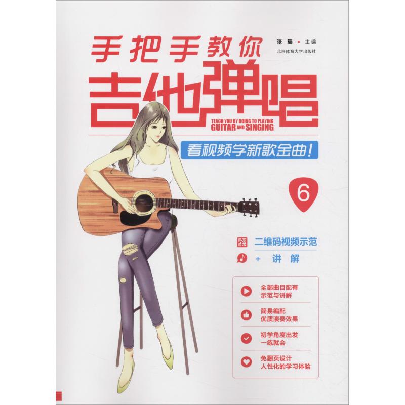 正版包邮 手把手教你吉他弹唱 6 看视频学新歌金曲! 王一 9787564429362 北京体育大学出版社