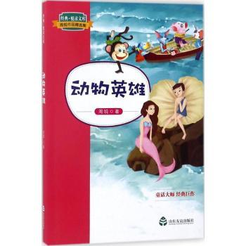 经典悦读文库周锐作品精选集动物英雄 儿童文学 经典作品 子读 趣味阅读 故事生动 全彩插图9787551615396