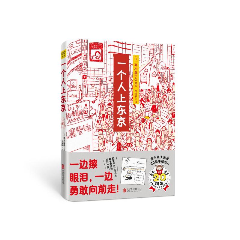 高木直子20周年纪念版:一个人上东京 暖心治愈 旅行日记 手绘插画 经典绘本 全新版本 内容9787550215412