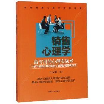 销售心理学 新手入门 职场 实战案例 客户心理 谈判策略 业绩提升 营销思维 团队培训 企业管理9787204152704