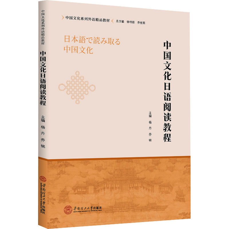正版包邮 中国文化日语阅读教程 主编杨丹, 乔铭 9787562381617 华南理工大学出版社