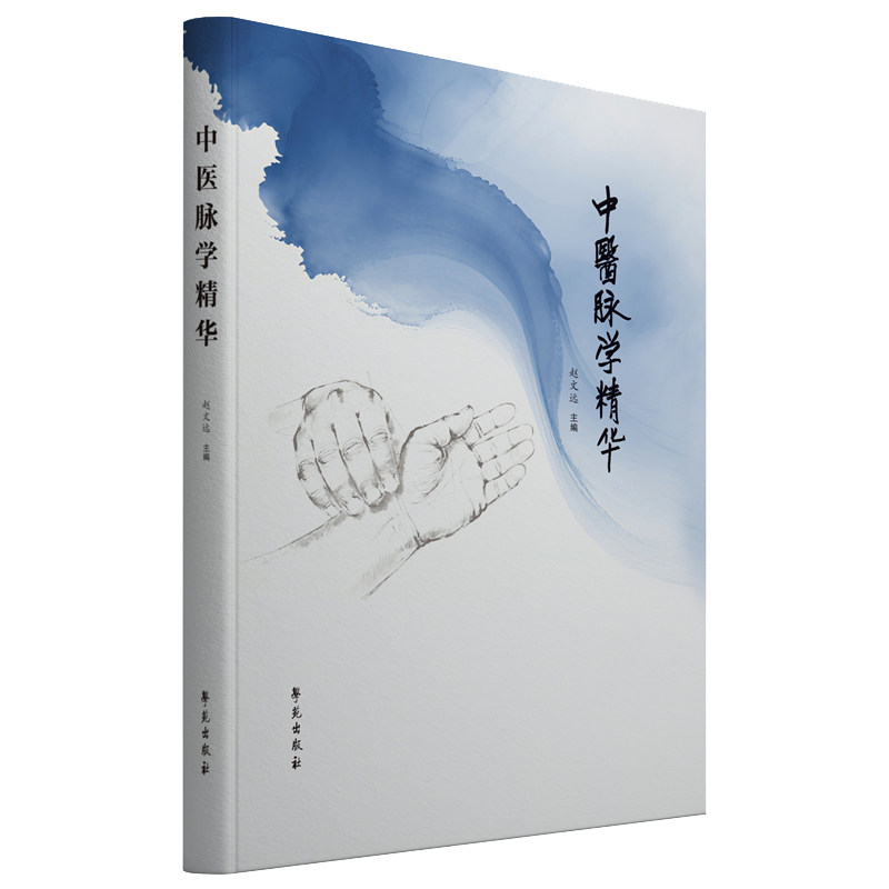 中医脉学精华 中医脉学基础 经典脉法解析 临床应用案例 图解脉诊方法 脉诊入门精通 中医诊断技巧 实用诊断手册 9787507774047