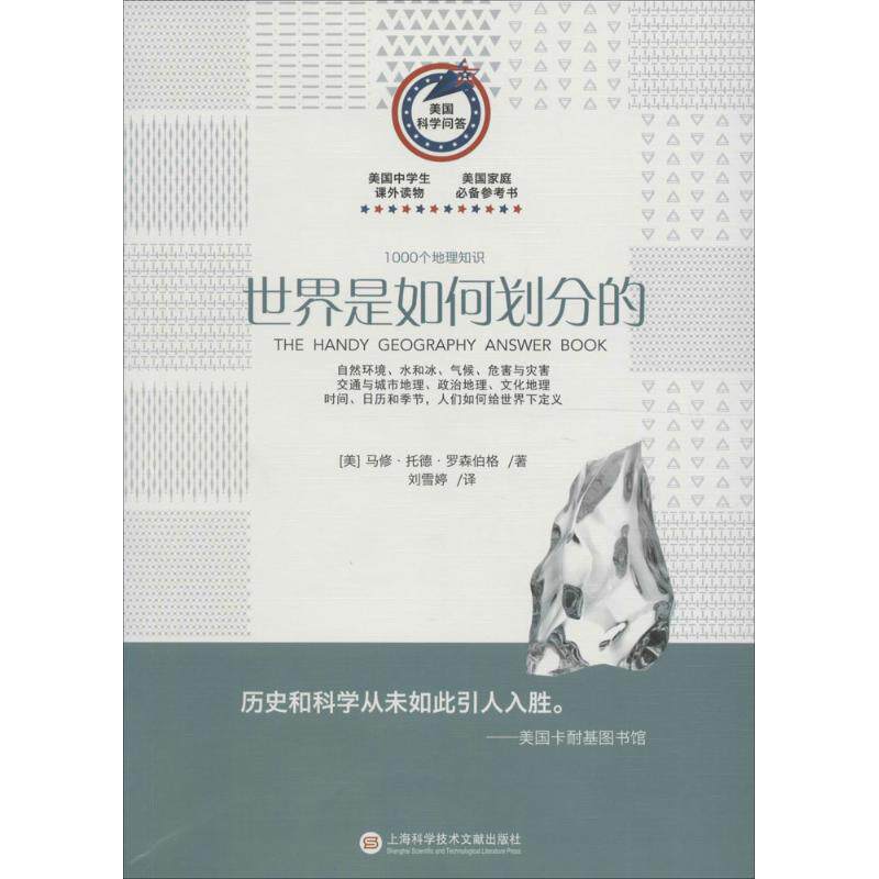 世界是如何划分的：1000个地理知识 1000个知识点 世界地理划分 地理百科全书 科普读物 知识拓展 图文并茂 9787543966536