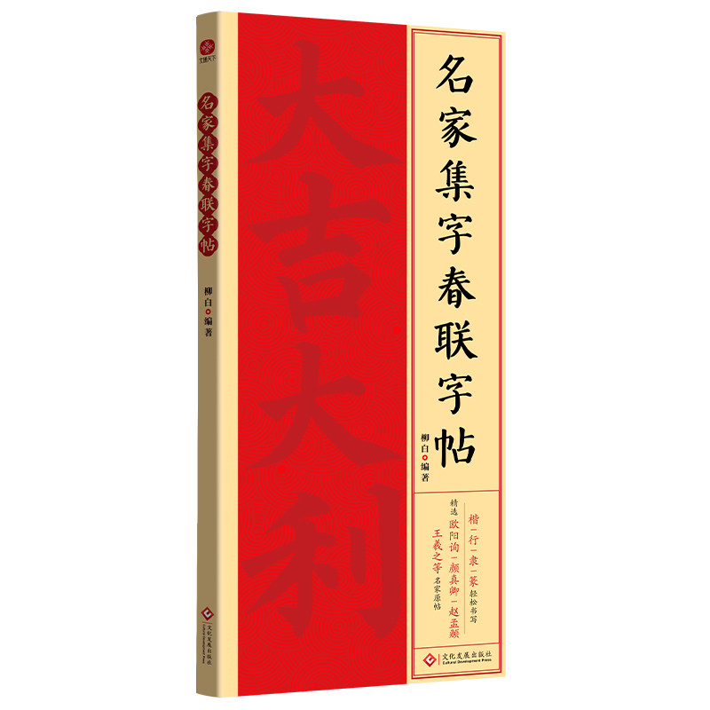 名家集字春联字帖 名家集字 经典春联 全彩印刷 实用教程 精美排版 吉祥寓意 传统工艺 书法入门9787514245912