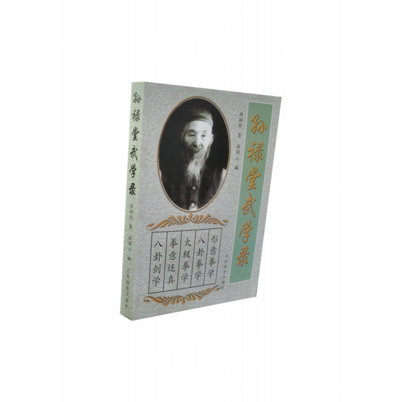 正版包邮 孙禄堂武学录 孙禄堂著 9787500919971 人民体育