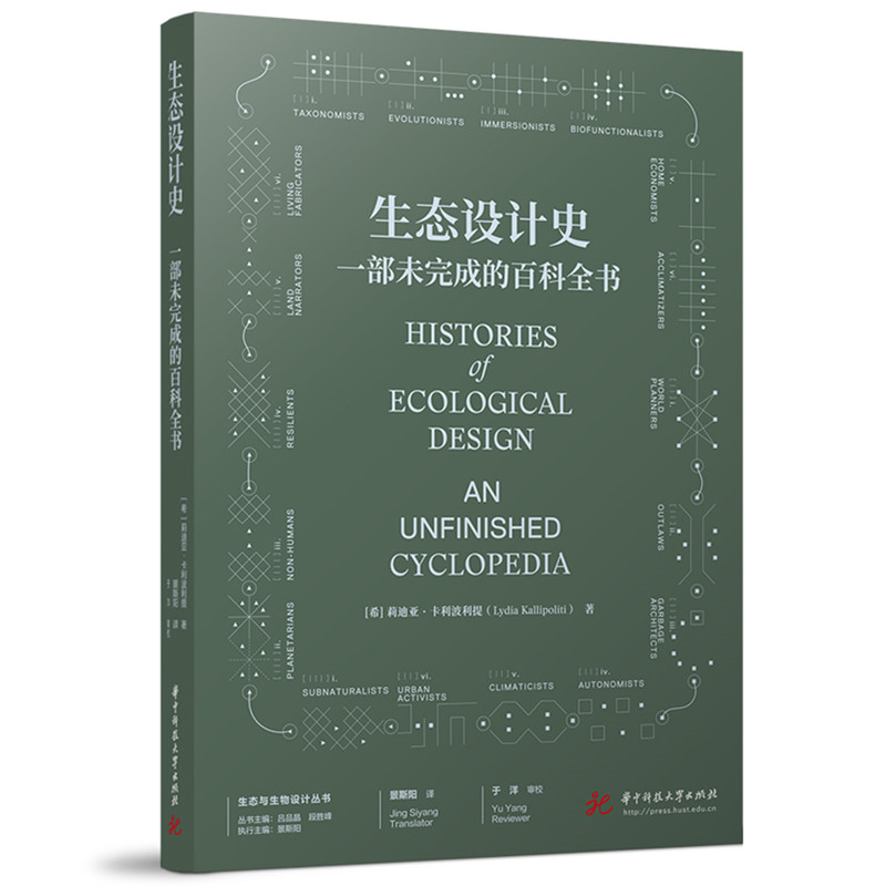 生态设计史 一部未完成的百科全书 一部未完成的百科全书 设计师 全彩插图 经典案例 解读9787577218120