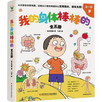 我的身体棒棒的(全5册)3-10岁儿童生理知识启蒙全5册系统讲解精美手绘插图子读9787523508862