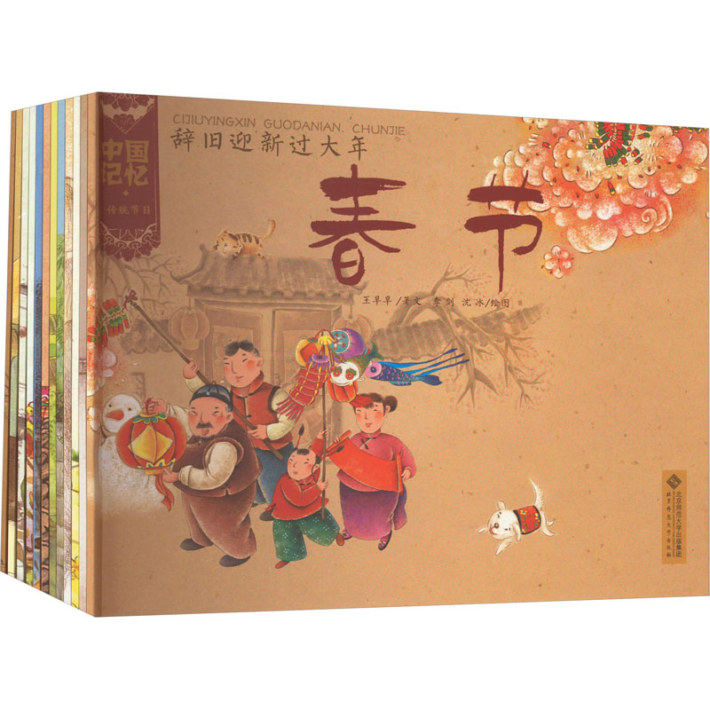 中国记忆传统节日图画书(12册套装) 全彩插图 经典故事 文化传承 12册套装 传统节日 民俗解析9787303155132