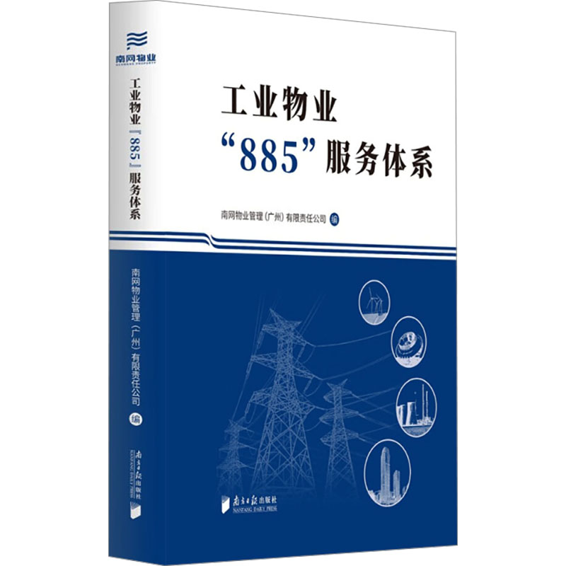 工业物业885服务体系 物业 实操 指南 管理 手册 流程 优化 技巧 企业 专业 体系 服务 运营9787549129546