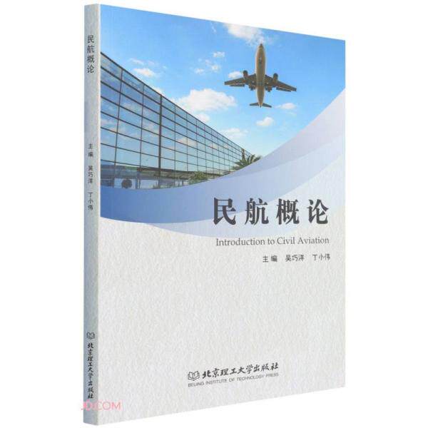 民航概论 孩子好奇心启蒙书 解答飞机飞行原理 全彩大开本 北航出版社 9787568294980