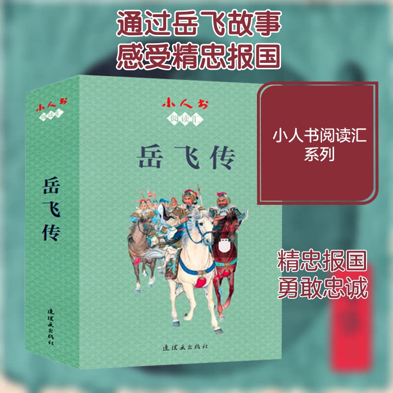 小人书阅读汇 岳飞传(全15册) 岳飞传小人书 全15册 经典连环画 精忠报国故事 历史英雄传奇 怀旧收藏 儿童启蒙读物 9787505637818