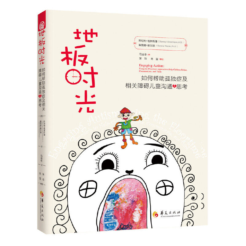 地板时光如何帮孤独症及相关障碍儿童沟通与思考 星儿家长干预指南 解决社交差沟通难 作者案例丰富 9787508094960