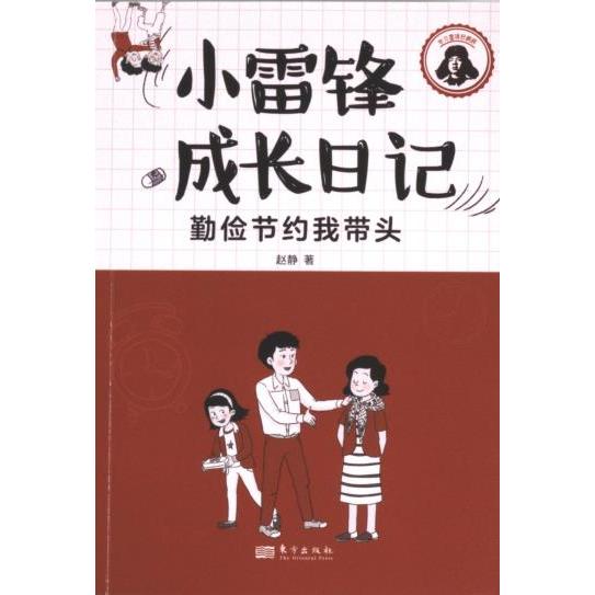 正版包邮 勤俭节约我带头 赵静著 9787520738477 东方出版社