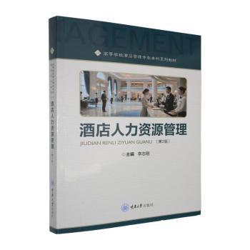 酒店人力资源管理 酒店HR 实操管理技巧 案例解析 系统知识体系 经典教材 专业解读 实战案例9787568947503