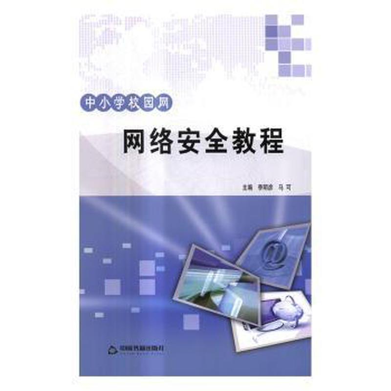 正版新书中小学校园网网络安全教程主编李明彦,马可 9787506860420中国书籍出版社