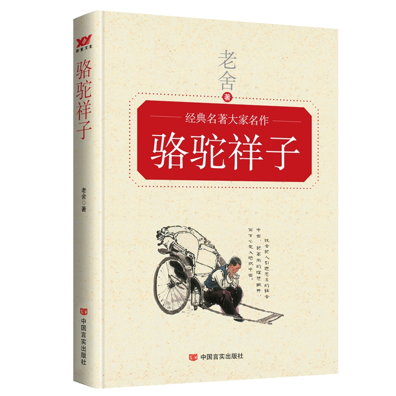 正版包邮 骆驼祥子 老舍 9787517117544 中国言实出版社
