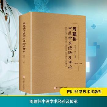 周建伟中医学术经验及传承 学术体系 临床案例 辨施治 名医经验 经典方剂 实用手册 理论实践9787572718472