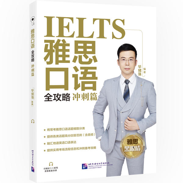 雅思口语全攻略(冲刺篇) 雅思口语冲刺 高分技巧解析 高频话题预测 考官示范 地道表达积累 模拟实战训练 9787561959947