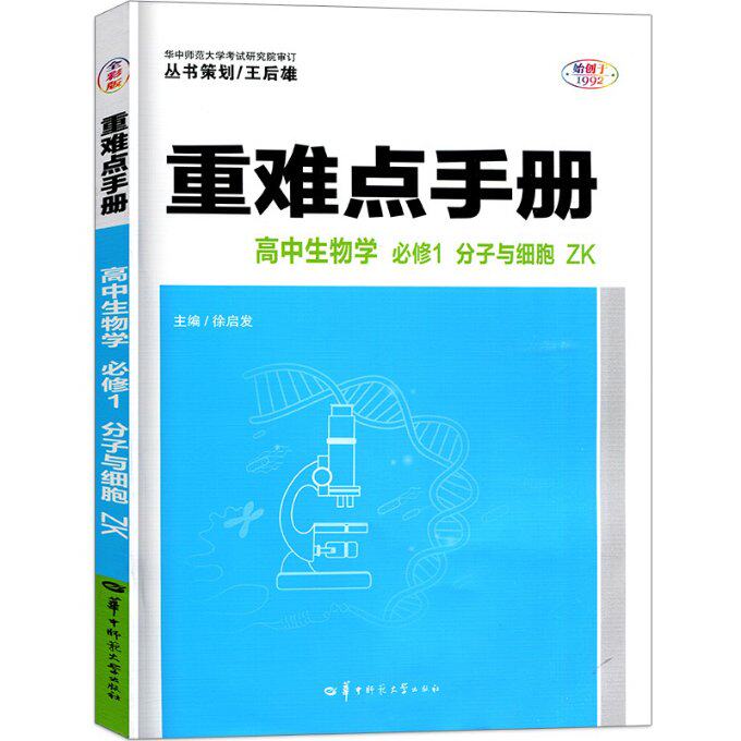 正版包邮 重难点手册高中生物学必修1分子与细胞ZK（浙江专用） 徐启发 9787576904918 华中师大