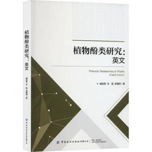 正版包邮 植物酚类研究:英文 臧延青,朱磊,胡禧熙著 9787522908021 中国纺织出版社有限公司