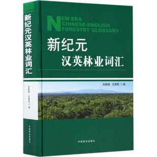 英汉林业词汇 刘琪璟 王辉民编 正版 中国林业出版 新纪元 9787503889882 社 包邮