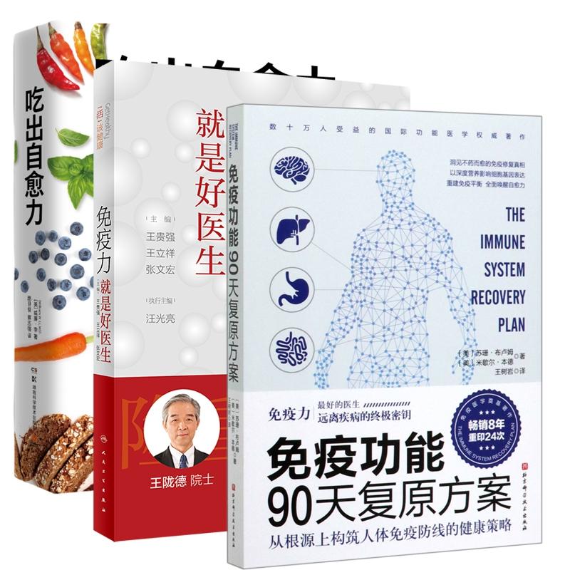 正版新书 吃出自愈力+免疫力就是好医生+免疫功能90天复原方案 王贵强,王立祥,张文宏 9787117299114 人民卫生