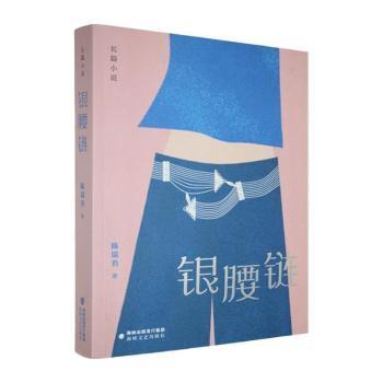 正版包邮 银腰链 陈瑞芬著 9787555038535 海峡文艺出版社