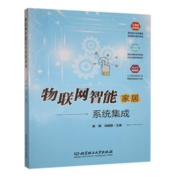 物联网智能家居系统集成 系统集成 智能家居 技术详解 实战案例 安装指南 场景应用 全彩图解 解析9787576336559