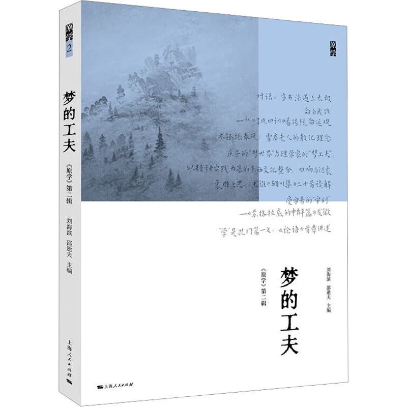 梦的工夫 梦境解析 心理疗愈 潜意识探索 自我认知 梦想实现 创作灵感 修炼指南 实践方法 9787208179783