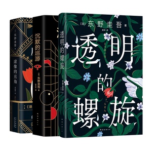 正版包邮 沉默的巡游+虚像的丑角+透明的螺旋共3册 （日）东野圭吾|译者:史诗 9787573500977 南海出版公司